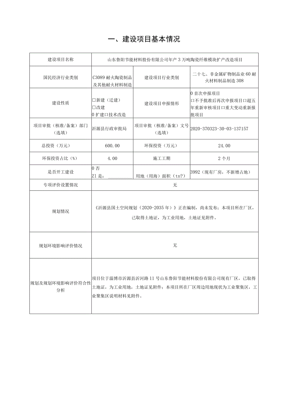 年产3万吨陶瓷纤维模块扩产改造项目环境影响评价报告书.docx_第2页