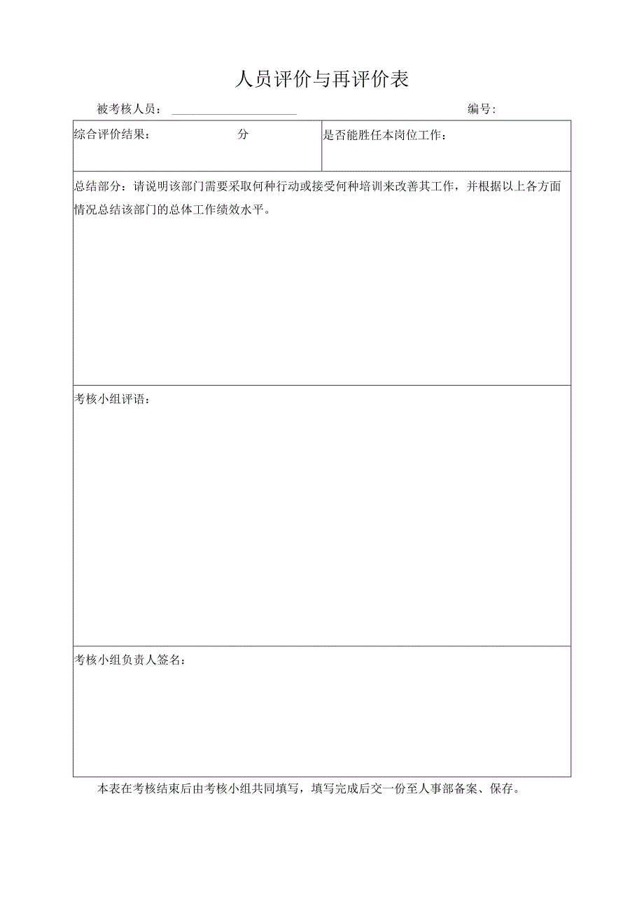 人员评价与再评价表.docx_第1页
