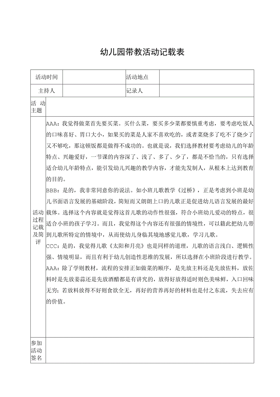 幼儿园带教活动记载表.docx_第1页