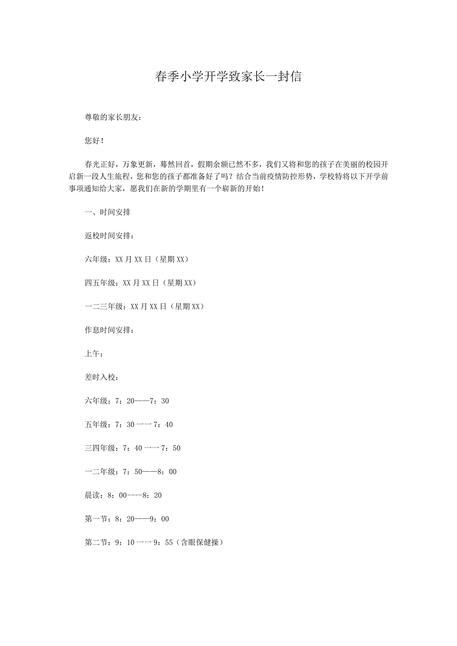 春季小学开学致家长一封信.docx_第1页
