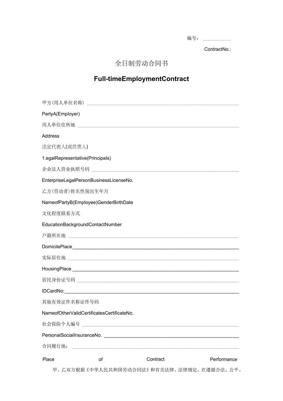 全日制劳动合同(中英文).docx_第1页