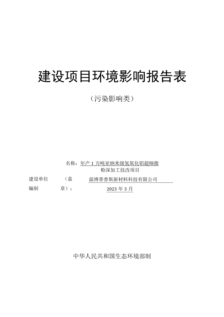 年产1万吨亚纳米级氢氧化铝超细微粉深加工技改项目环境影响评价报告书.docx_第1页