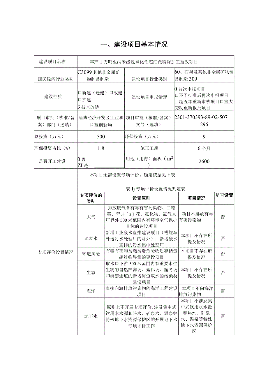 年产1万吨亚纳米级氢氧化铝超细微粉深加工技改项目环境影响评价报告书.docx_第2页