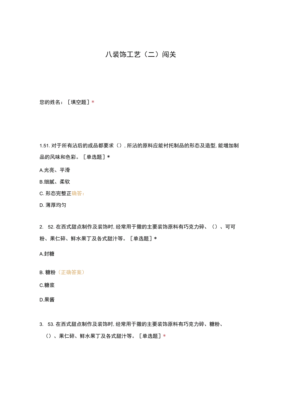 高职中职大学 中职高职期末考试期末考试西式面点师 装饰工艺 (5) 选择题 客观题 期末试卷 试题和答案.docx_第1页