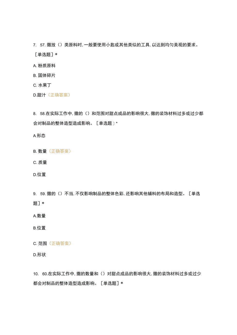 高职中职大学 中职高职期末考试期末考试西式面点师 装饰工艺 (5) 选择题 客观题 期末试卷 试题和答案.docx_第3页