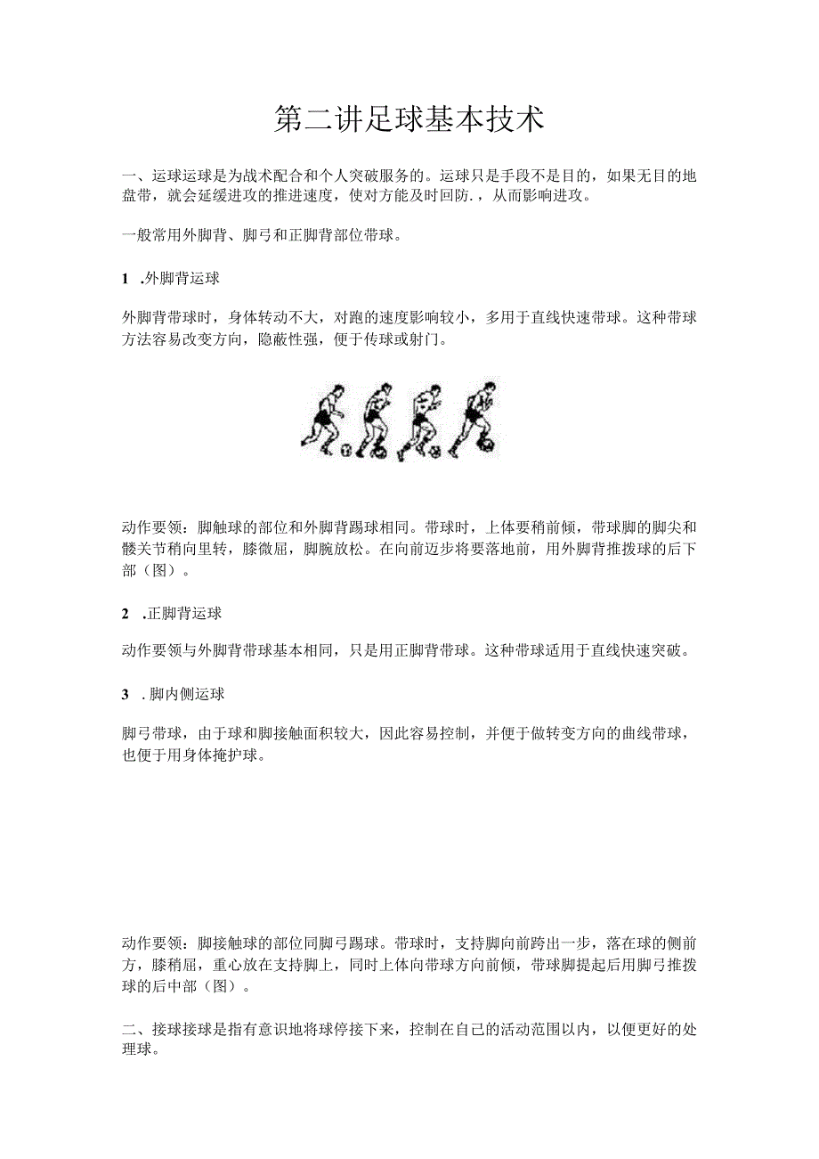 石大足球课程讲义02足球基本技术.docx_第1页