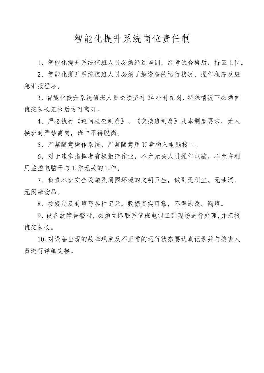 智能化提升系统岗位责任制.docx_第1页