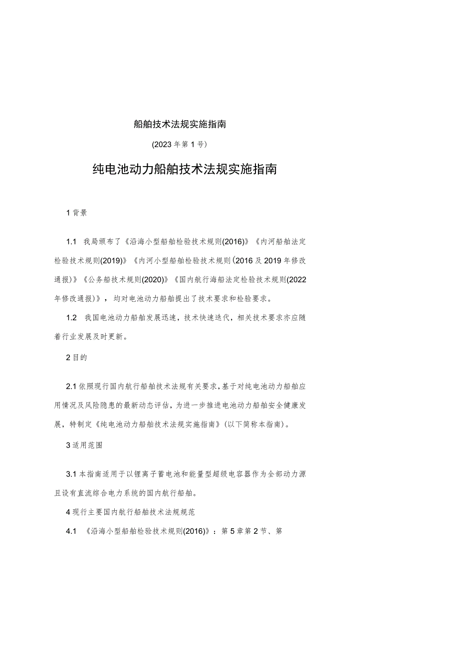 纯电池动力船舶技术法规实施指南.docx_第1页