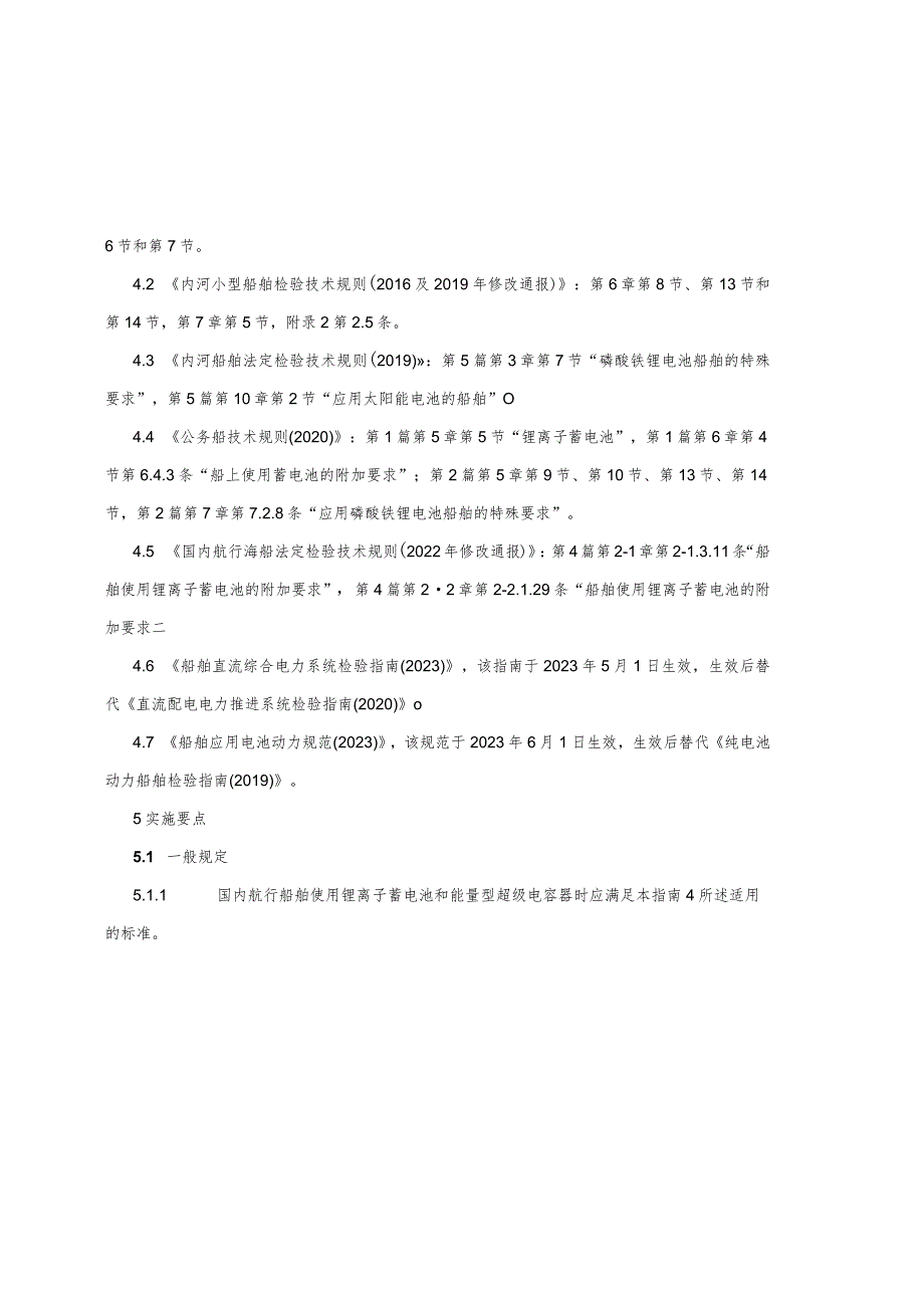 纯电池动力船舶技术法规实施指南.docx_第2页