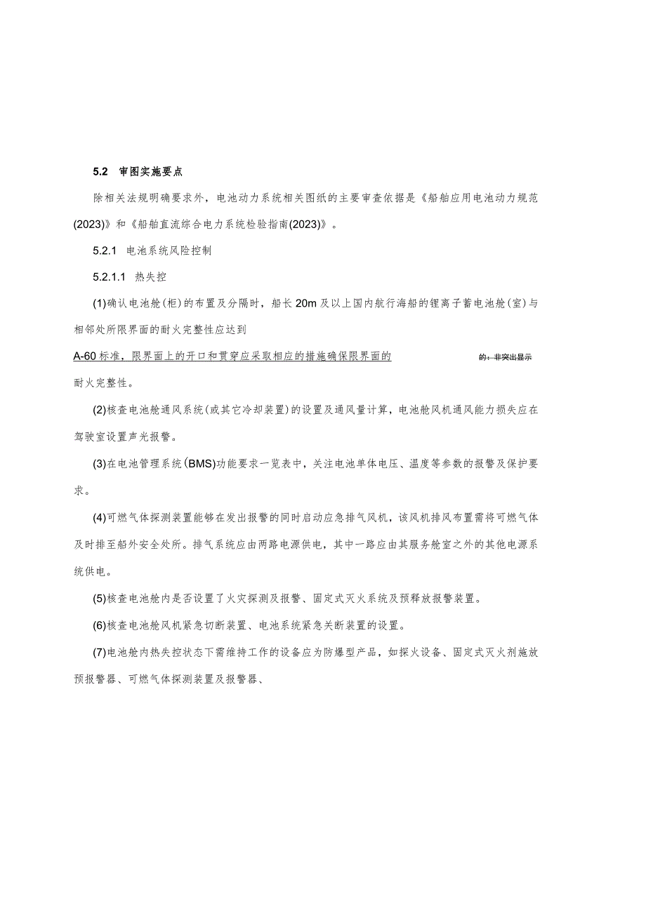 纯电池动力船舶技术法规实施指南.docx_第3页