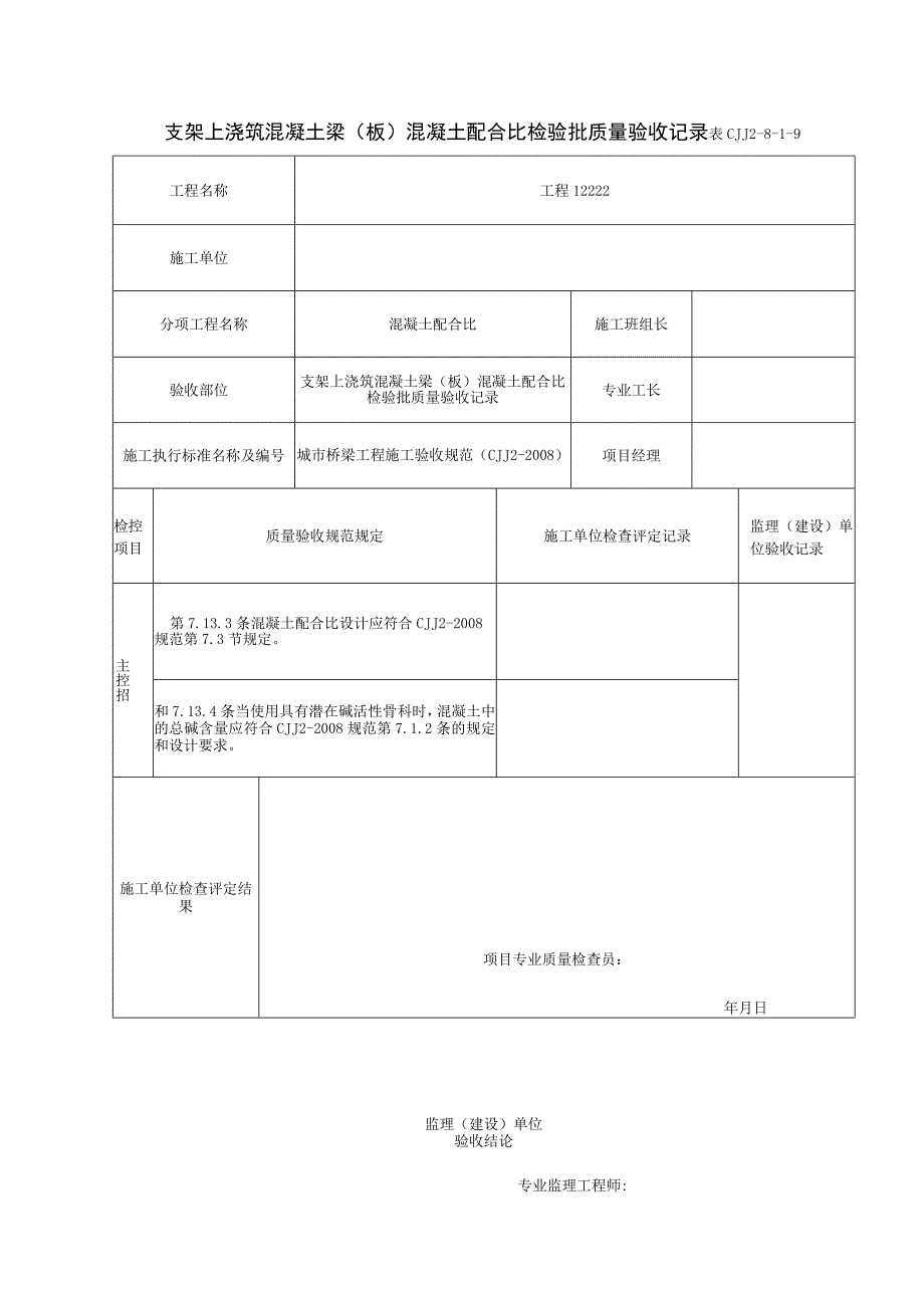 表CJJ 2-8-1-9 支架上浇筑混凝土梁（板）混凝土配合比检验批质量验收记录（2016-7-24 15：27：6）.docx_第1页