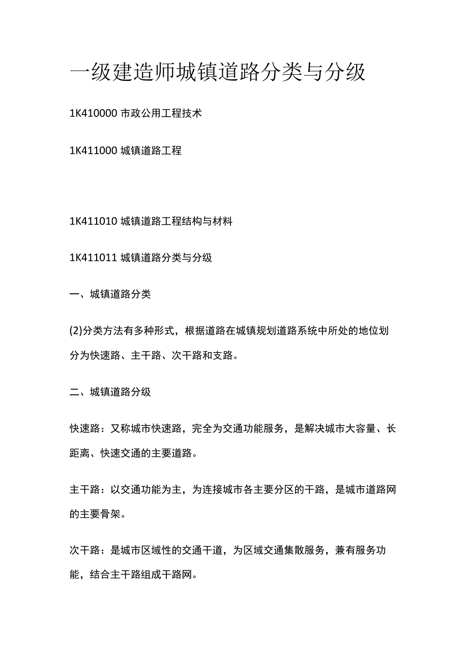 一级建造师 城镇道路分类与分级全.docx_第1页