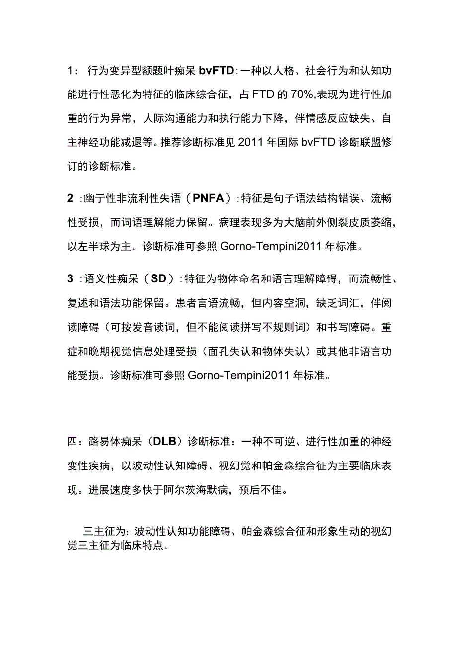 痴呆的分类诊断标准 痴呆与认知障碍 实用总结全.docx_第2页