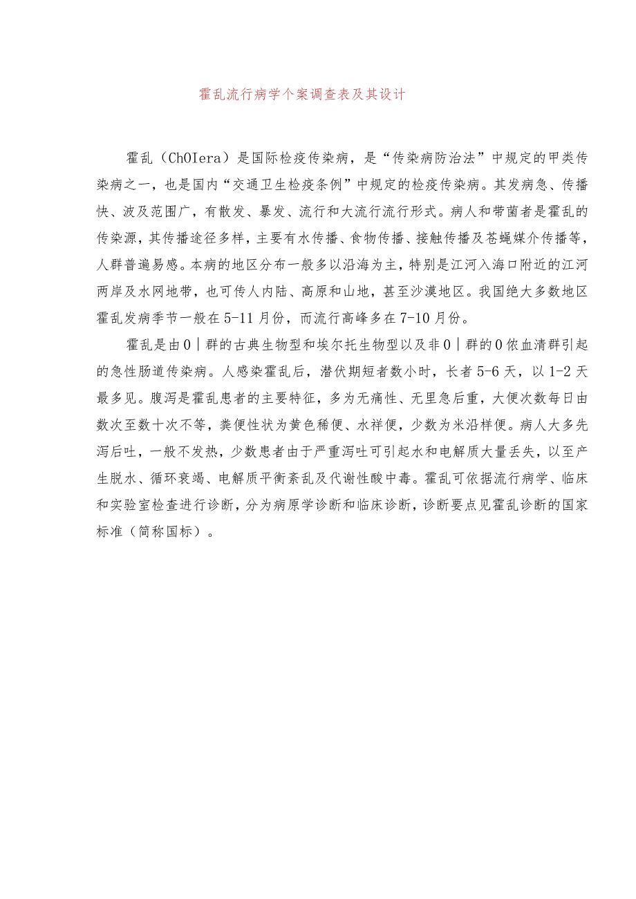 霍乱流行病学个案调查表及其设计.docx_第1页