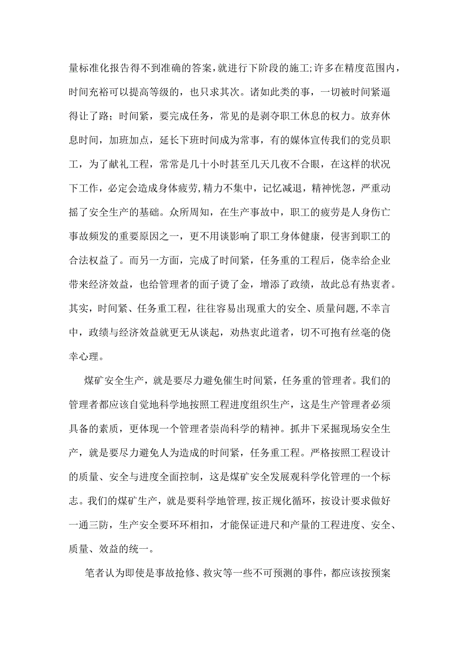 警惕“时间紧、任务重”背后的隐患模板范本.docx_第2页