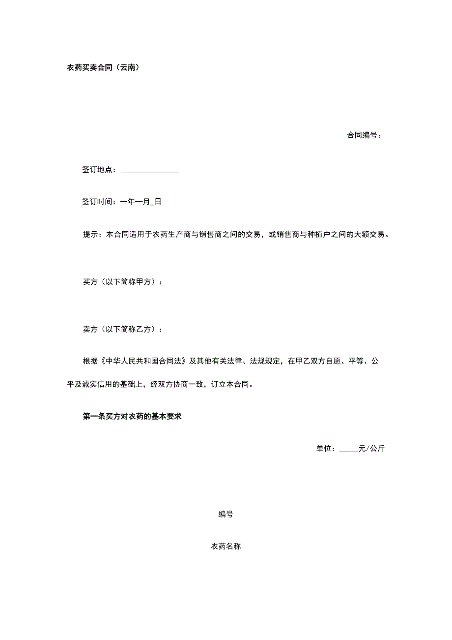 农药买卖合同（云南） 标准版模板全.docx_第1页