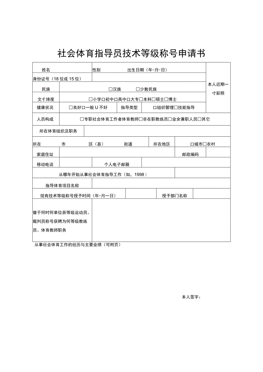 社会体育指导员技术等级称号申报表.docx_第2页