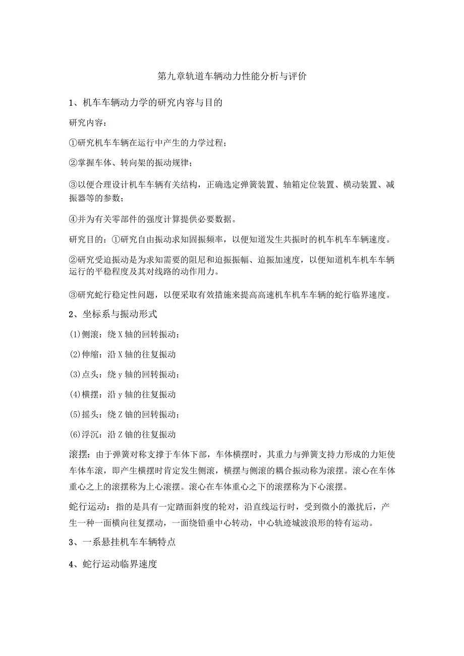 兰交大轨道车辆构造与设计习题及答案第9章 轨道车辆动力性能分析与评价.docx_第1页