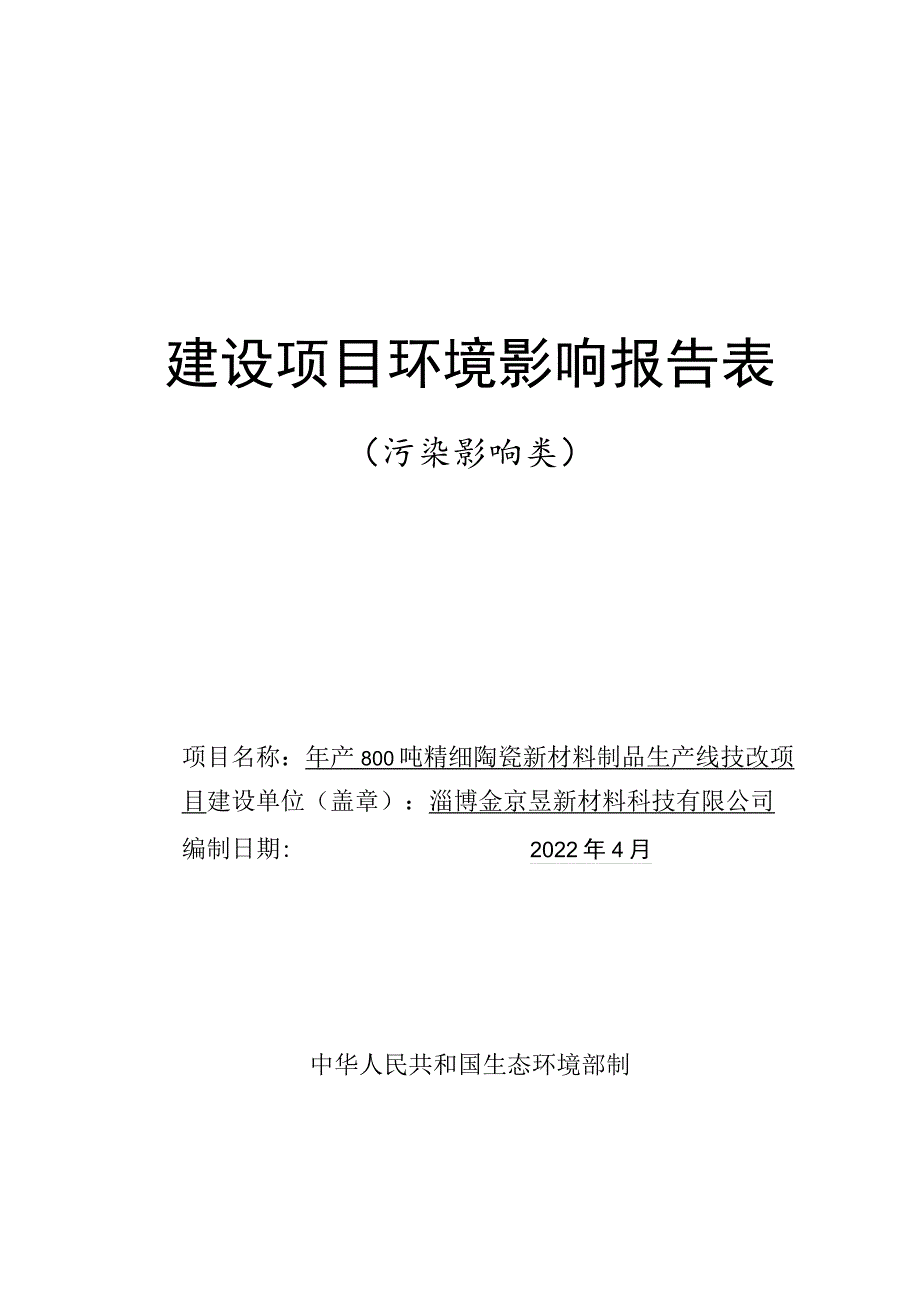 年产800吨精细陶瓷新材料制品生产线技改项目环境影响评价报告书.docx_第1页