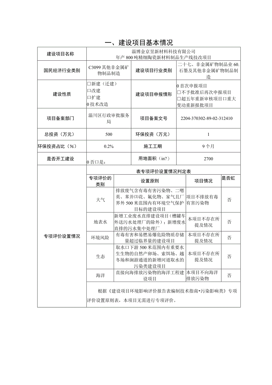 年产800吨精细陶瓷新材料制品生产线技改项目环境影响评价报告书.docx_第2页