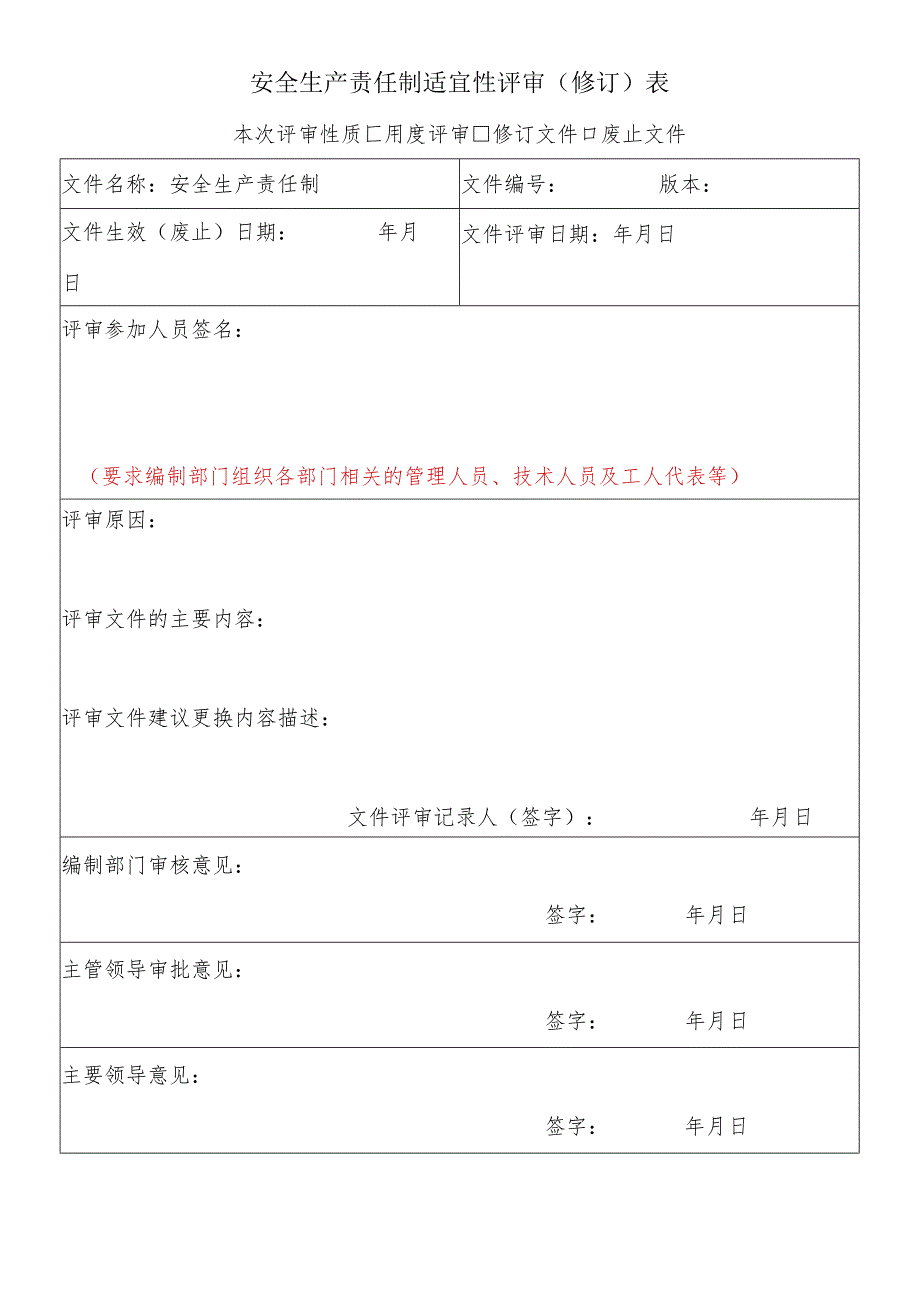 安全生产和职业卫生责任制适宜性评审（修订）表标准模板.docx_第1页