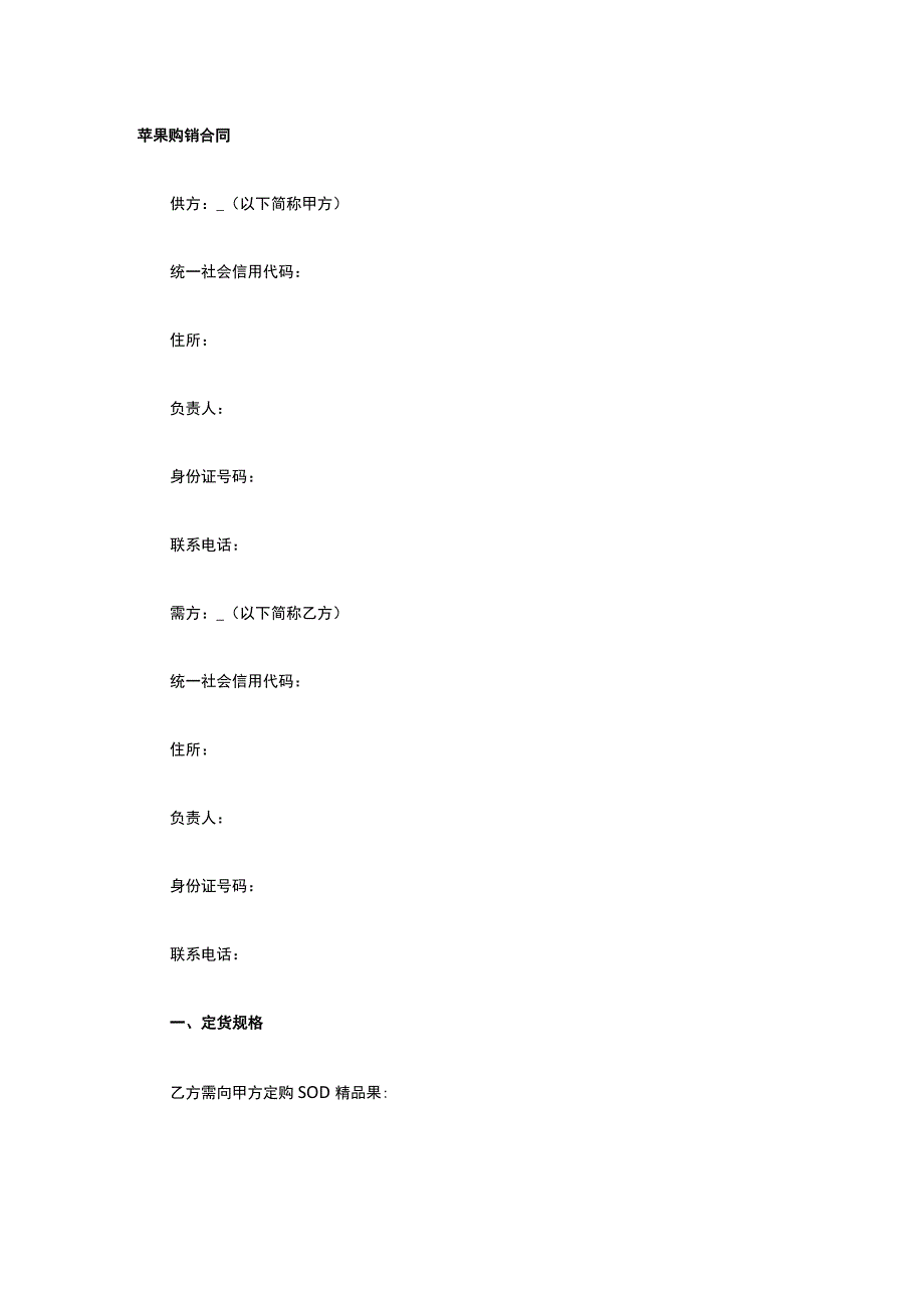 苹果购销合同 标准版模板全.docx_第1页