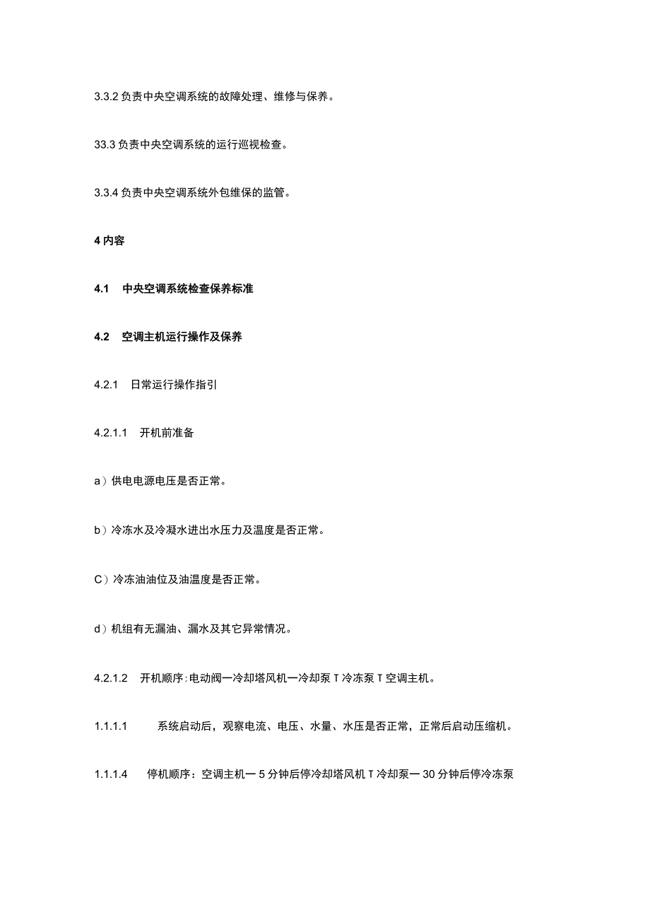 中央空调操作保养规程全.docx_第2页