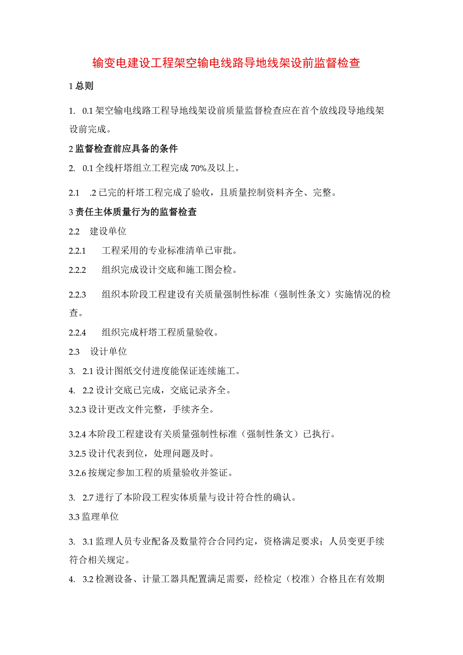 输变电建设工程架空输电线路导地线架设前监督检查.docx_第1页