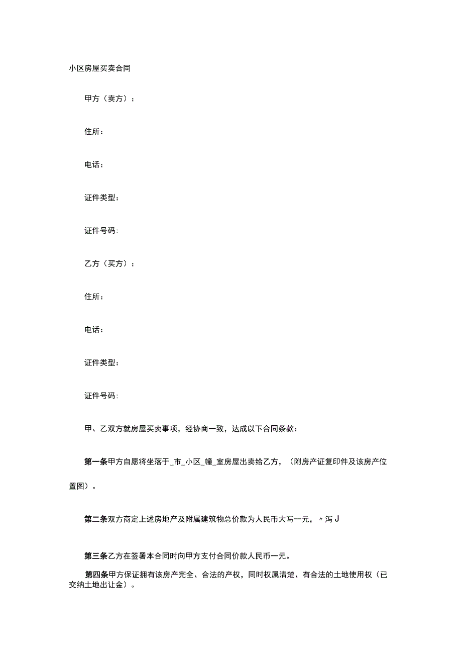 小区房屋买卖合同 标准版模板全.docx_第1页