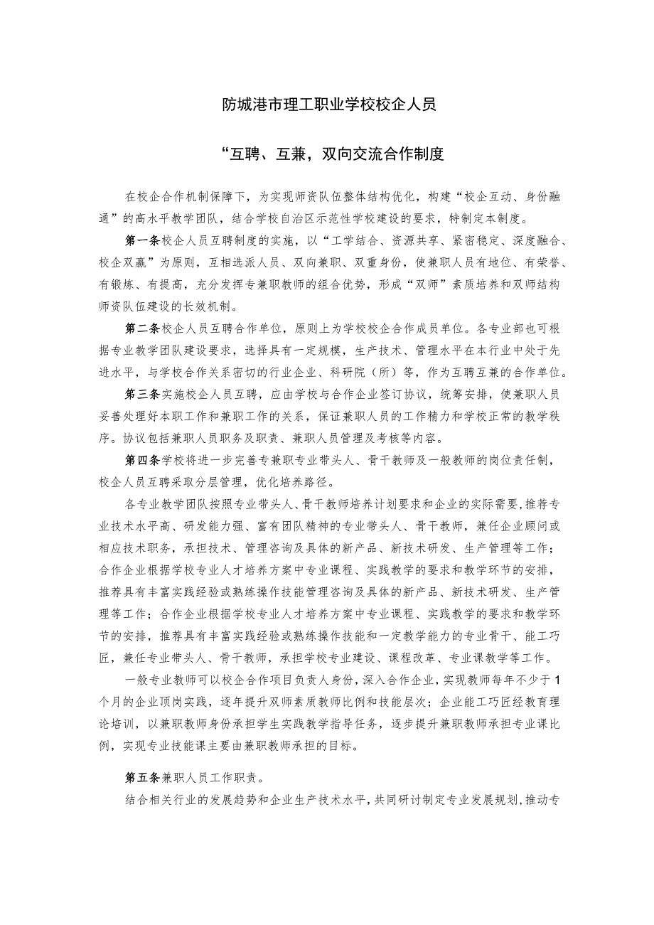 防城港市理工职业学校校企人员“互聘、互兼”双向交流合作制度.docx_第1页