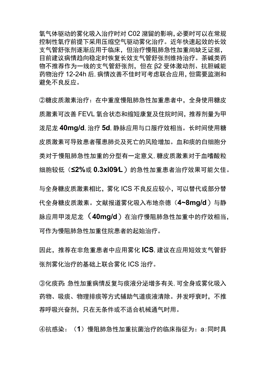 慢性阻塞性肺疾病COPD 急性加重期的治疗 实用总结全.docx_第2页