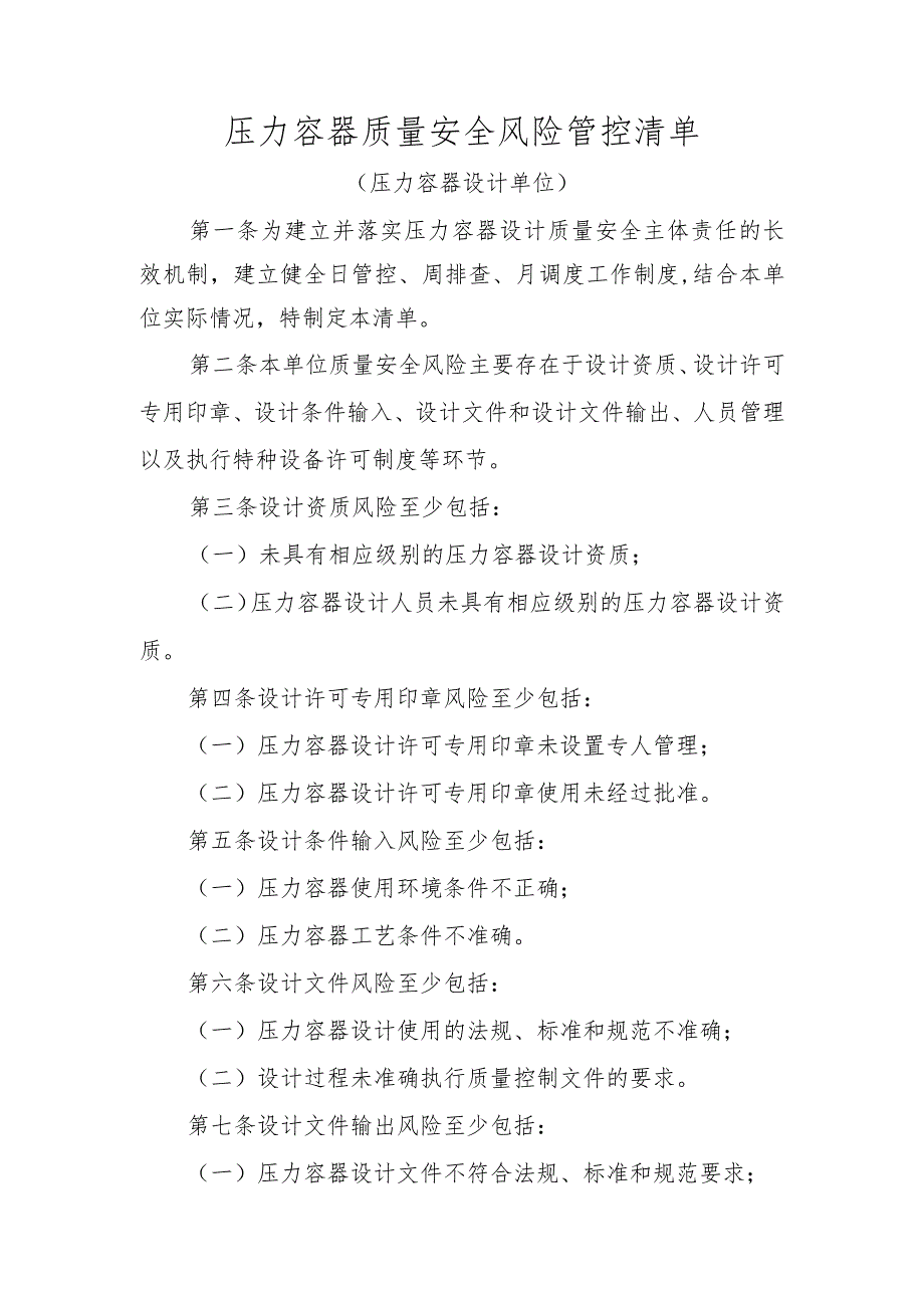 压力容器质量安全风险管控清单（压力容器设计单位）.docx_第1页