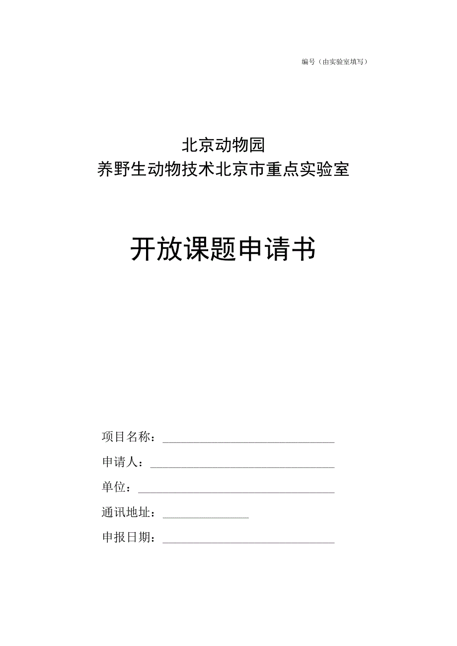 由实验室填写北京动物园.docx_第1页