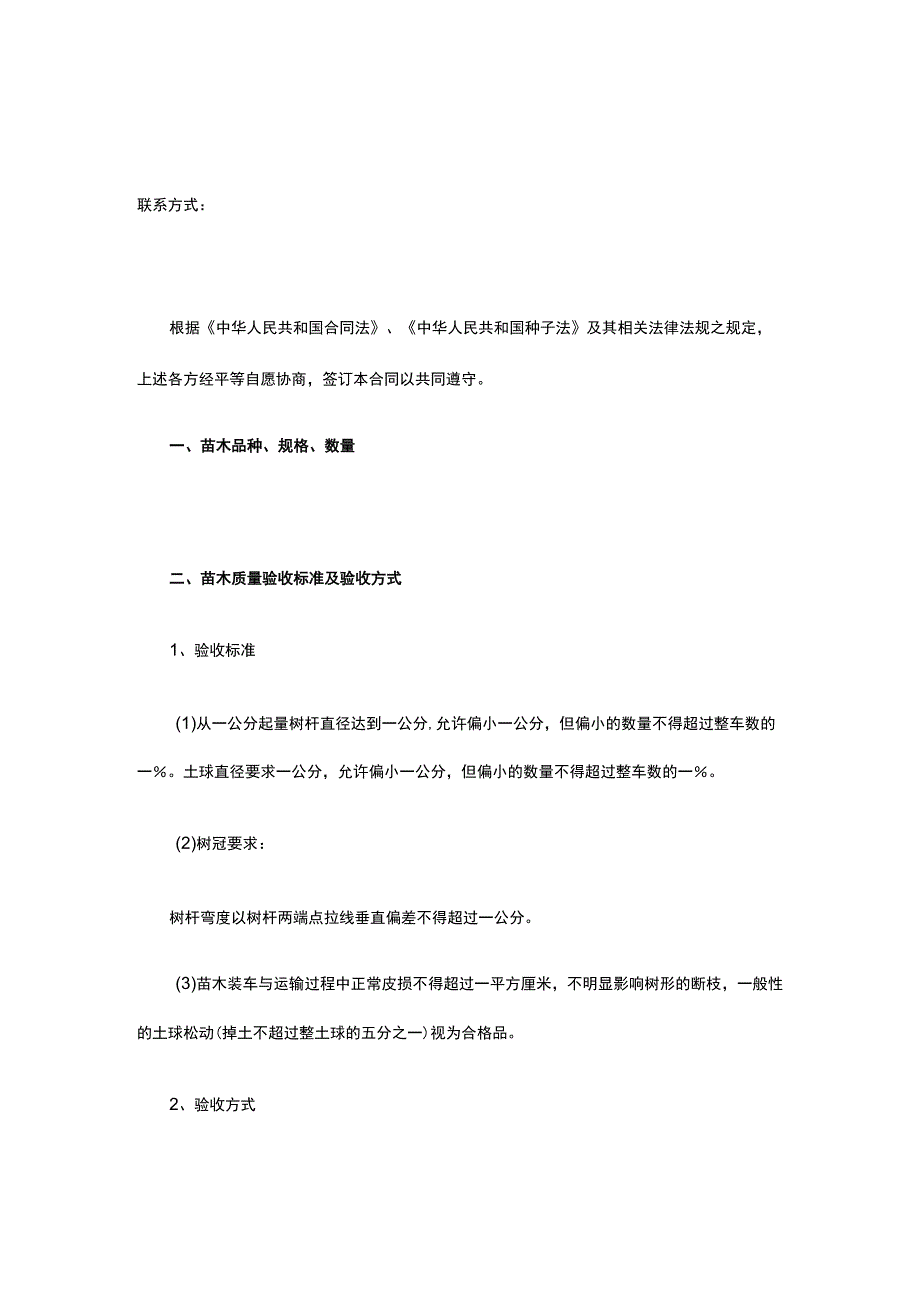 苗木买卖合同 标准版模板全.docx_第2页
