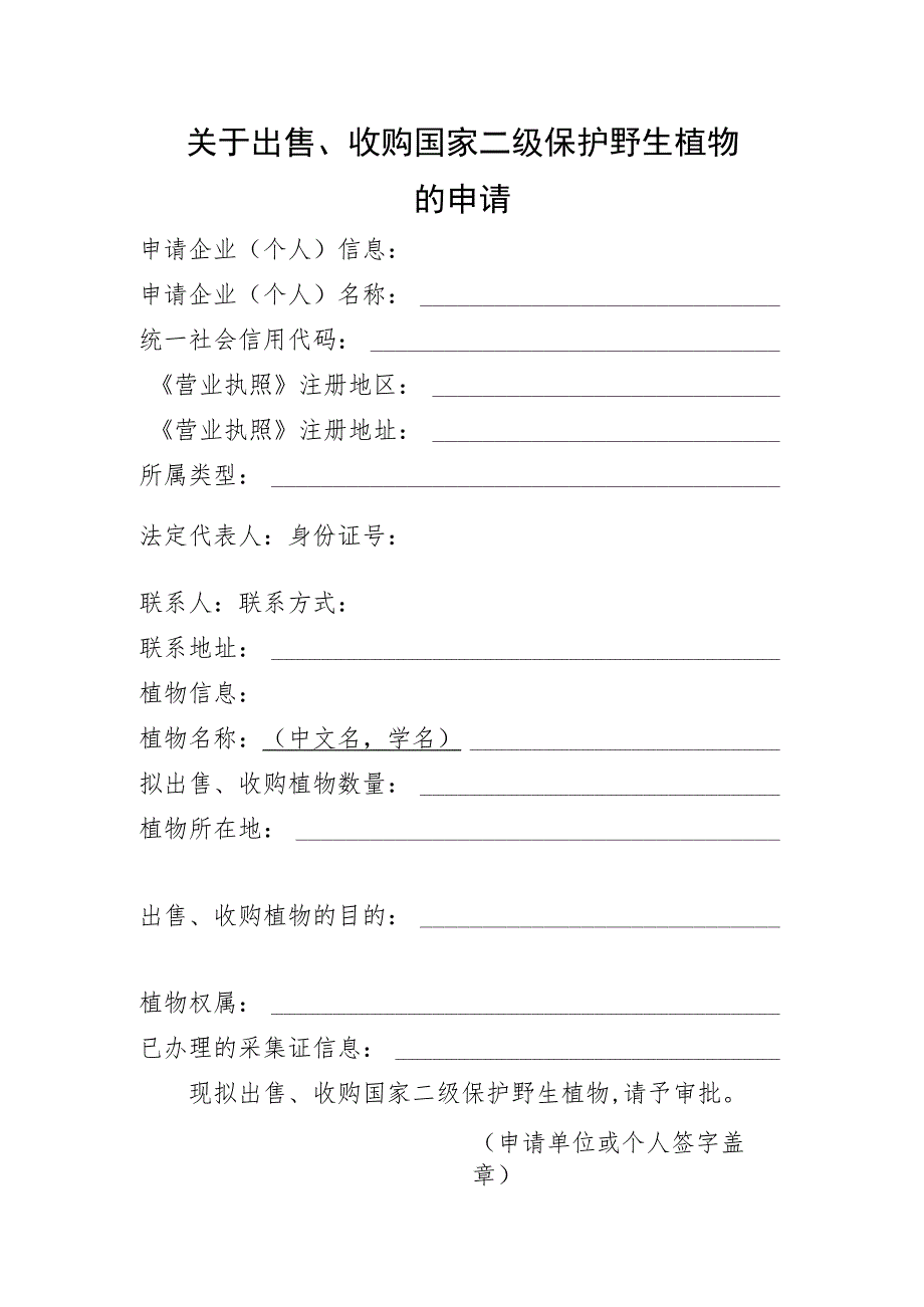 关于出售、收购国家二级保护野生植物的申请.docx_第1页