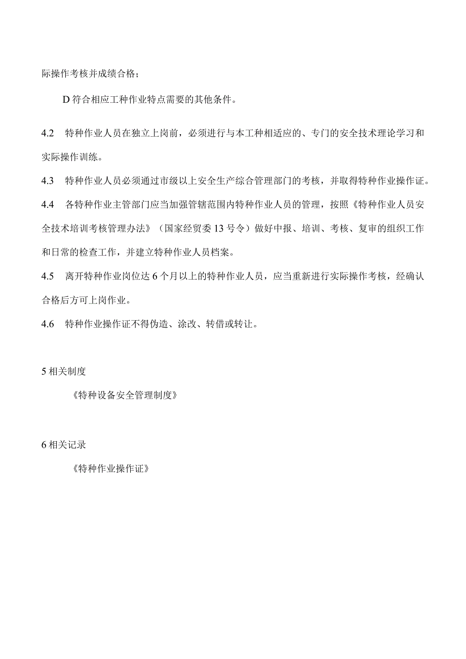 特种作业人员安全管理制度.docx_第2页