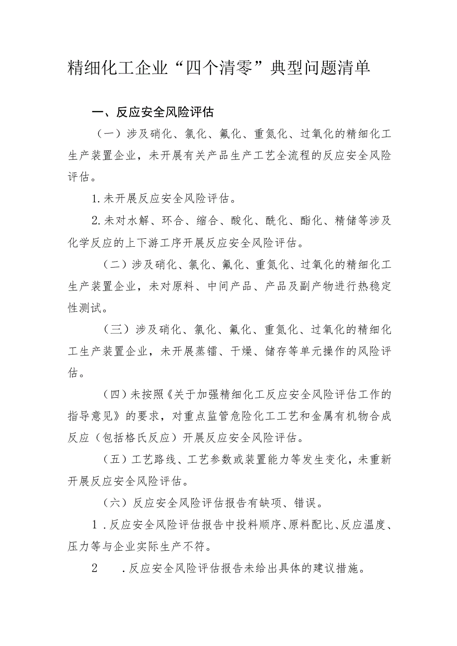 精细化工企业“四个清零”典型问题清单.docx_第1页