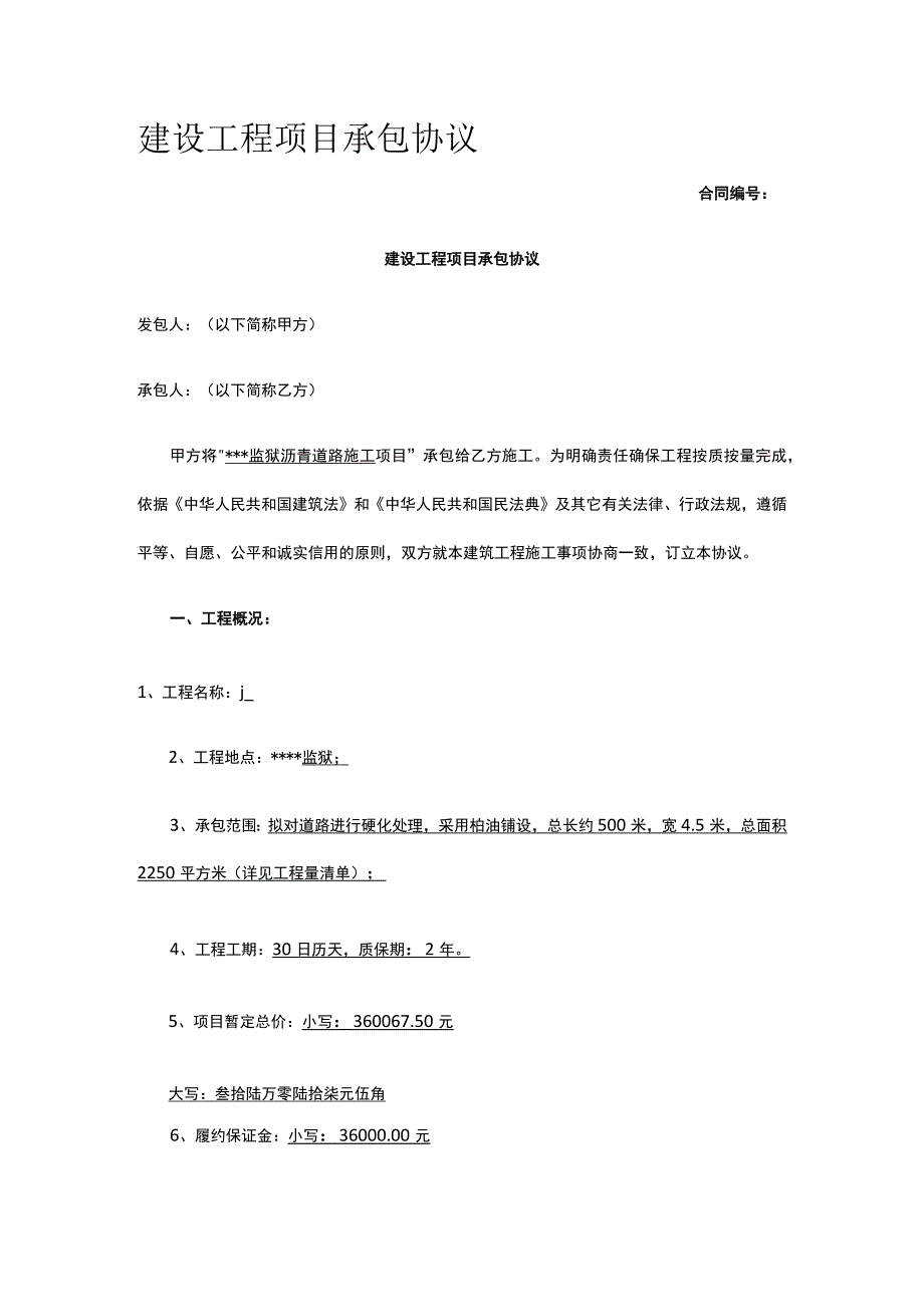 建设工程项目承包协议 标准版 模板.docx_第1页