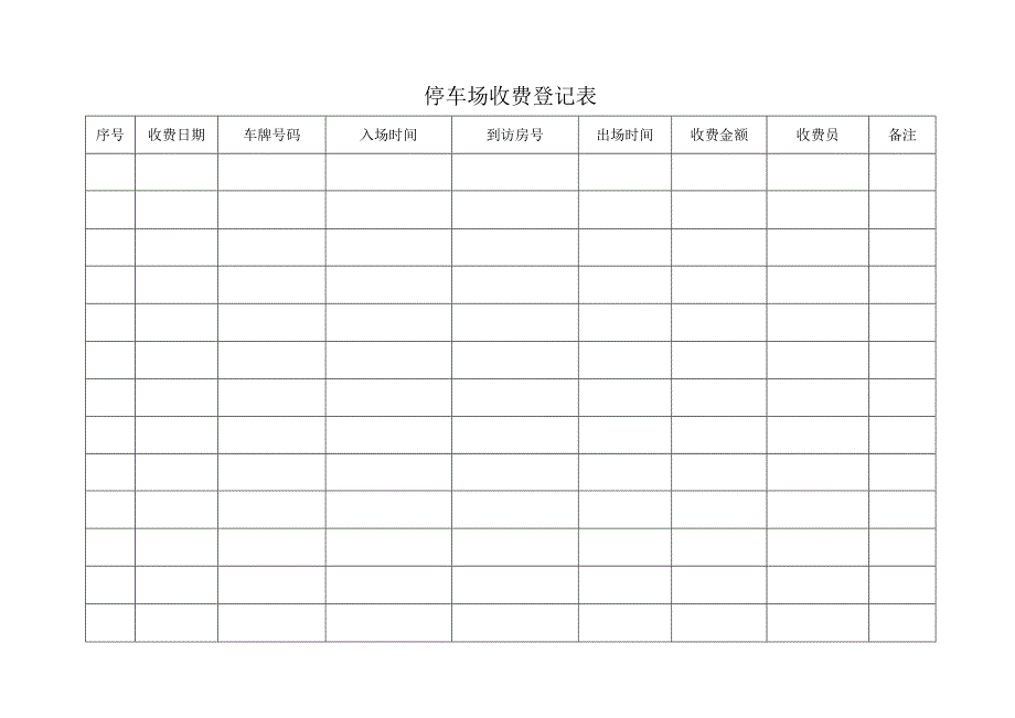 停车场收费登记表.docx_第1页