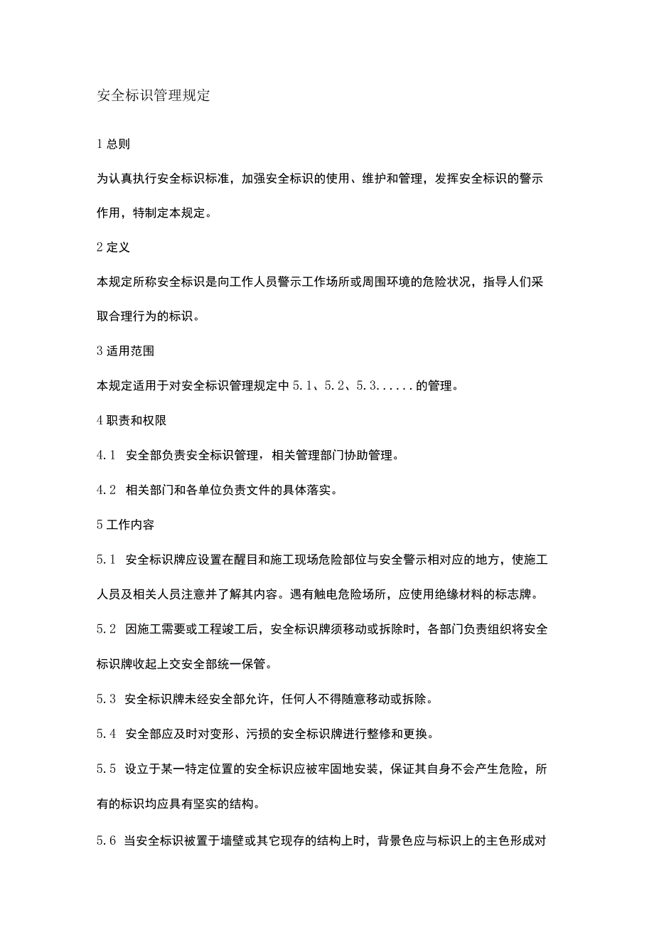 安全标识管理规定.docx_第1页