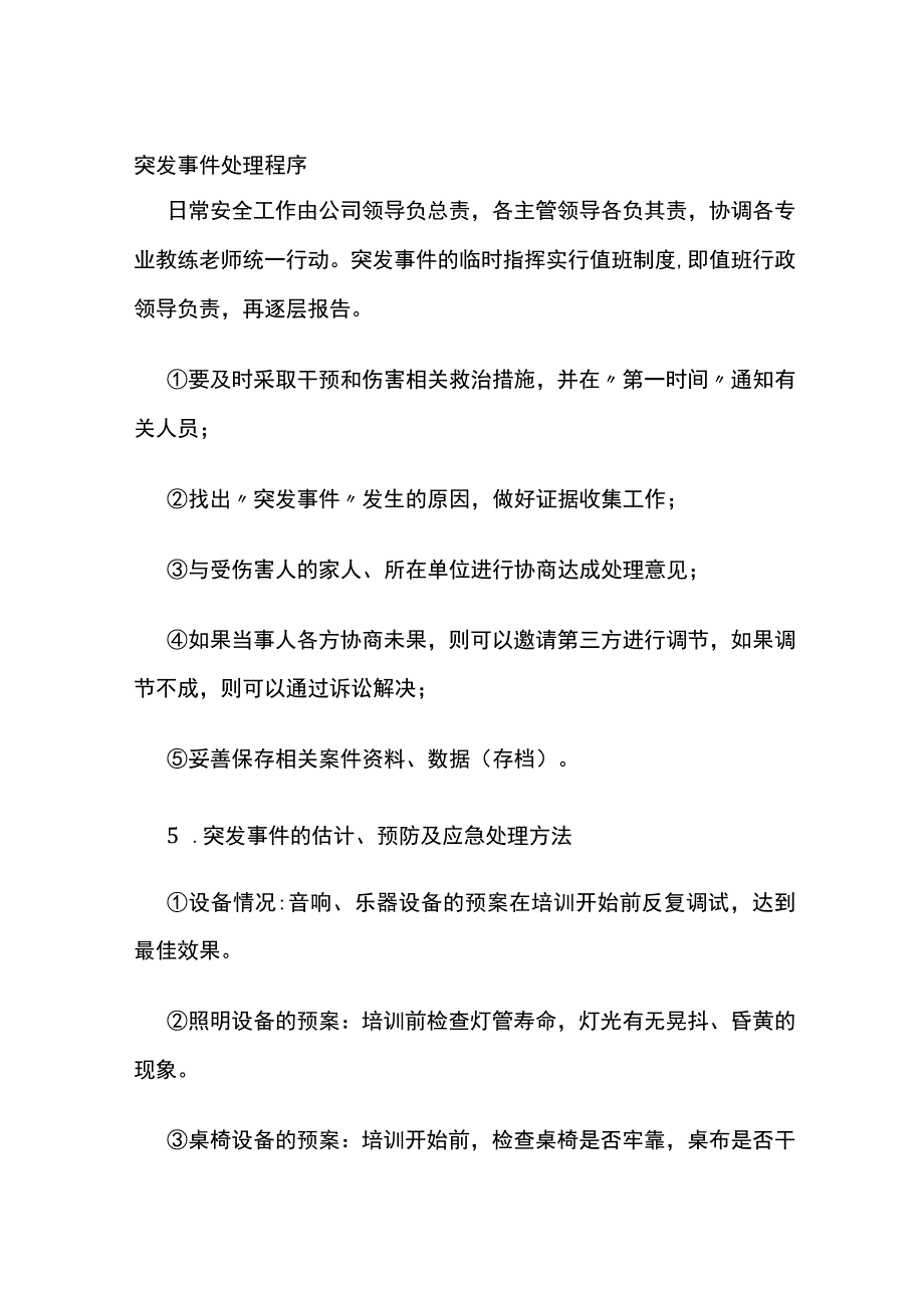 突发事件处理程序全.docx_第1页