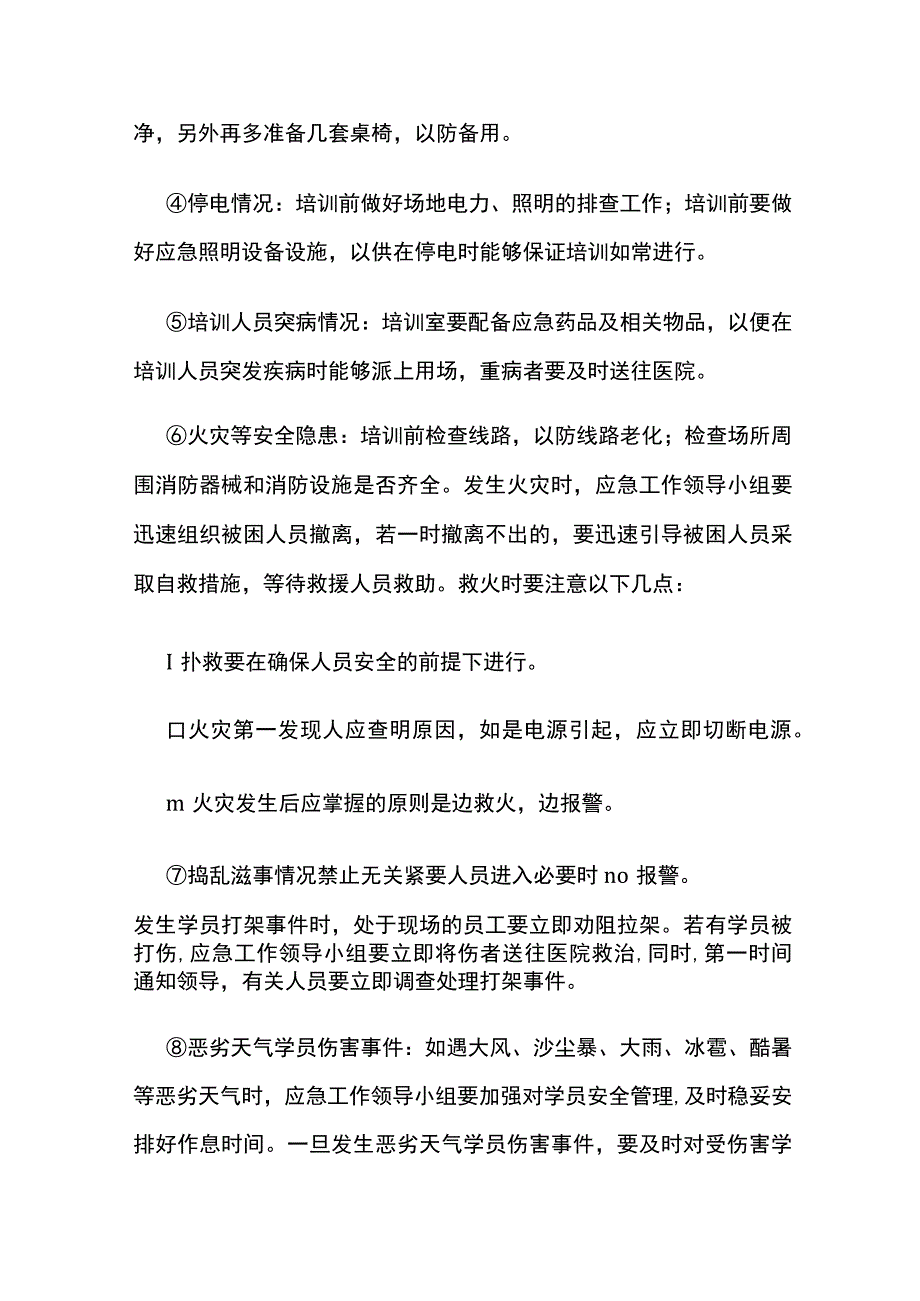 突发事件处理程序全.docx_第2页