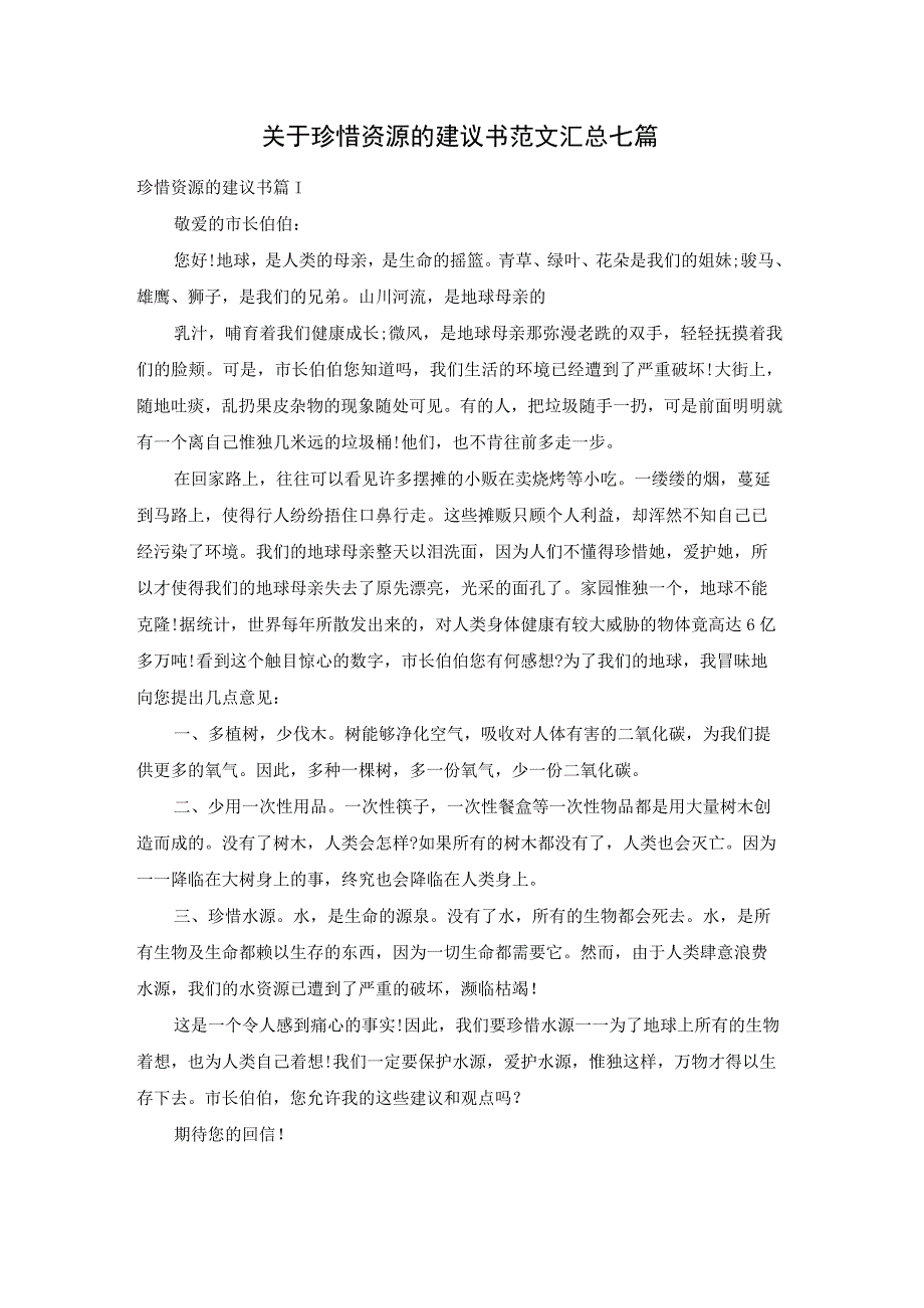 关于珍惜资源的建议书范文汇总七篇.docx_第1页