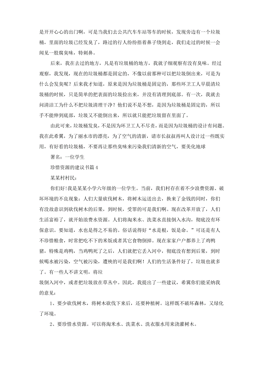 关于珍惜资源的建议书范文汇总七篇.docx_第3页