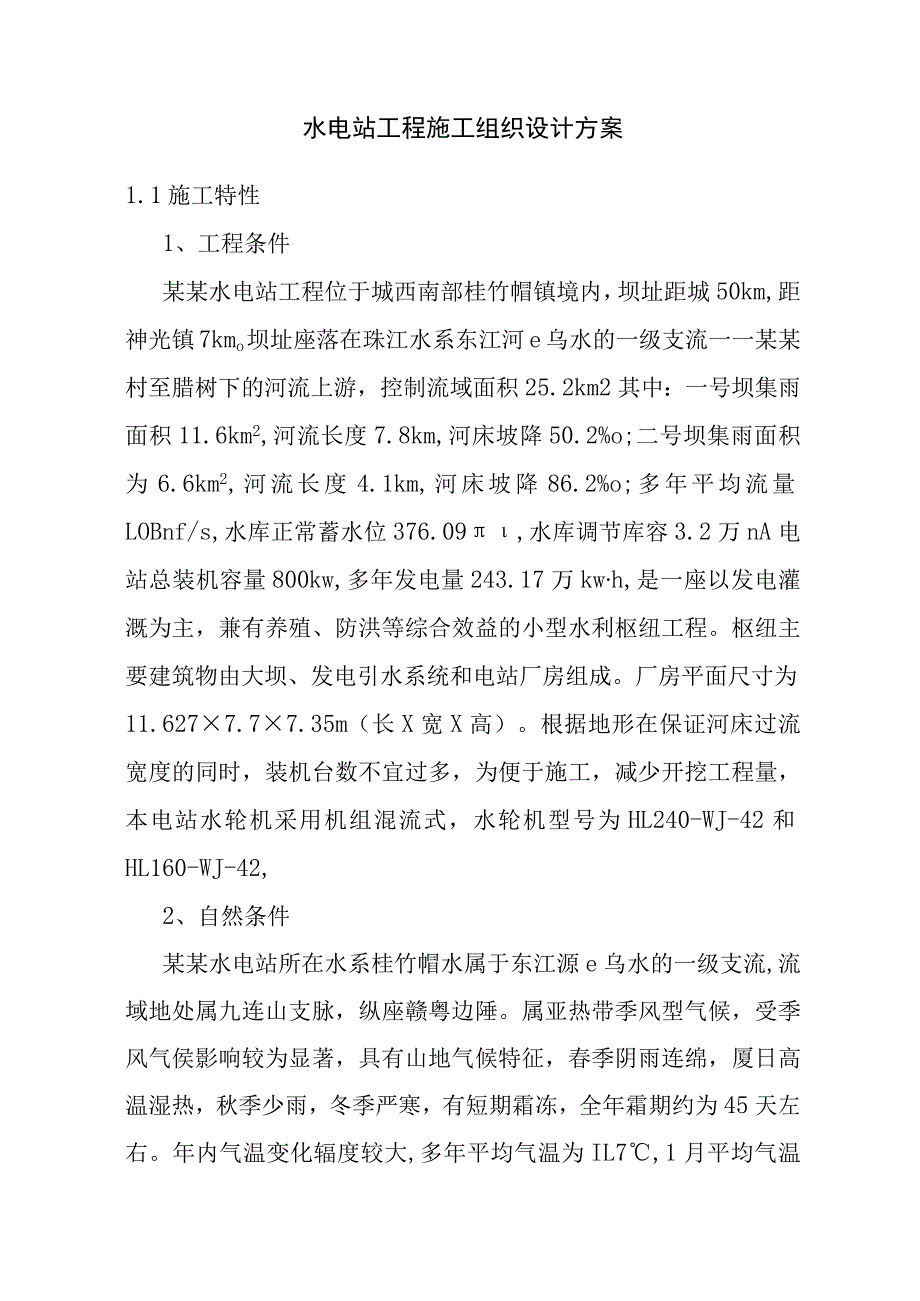 水电站工程施工组织设计方案.docx_第1页