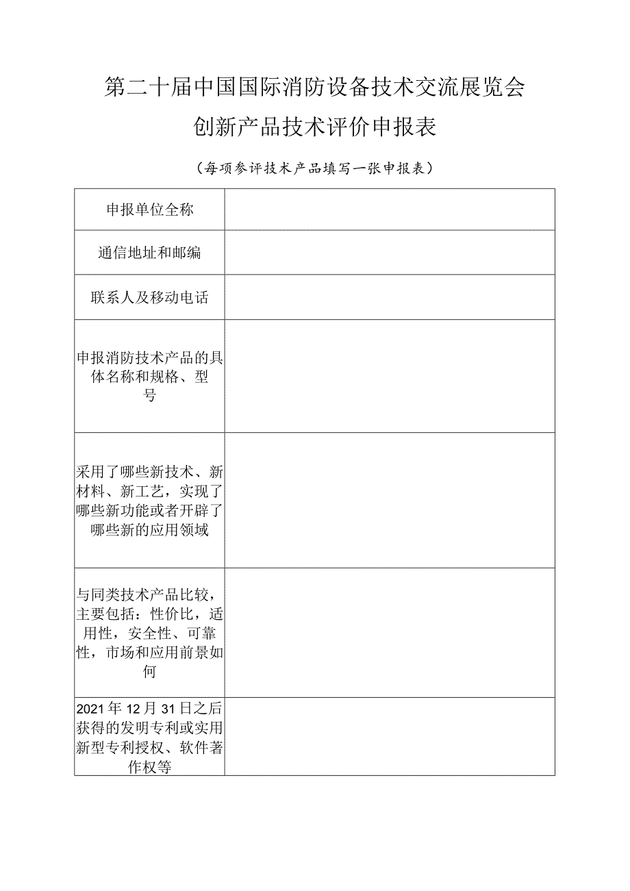 第二十届中国国际消防设备技术交流展览会创新产品技术评价申报表.docx_第1页