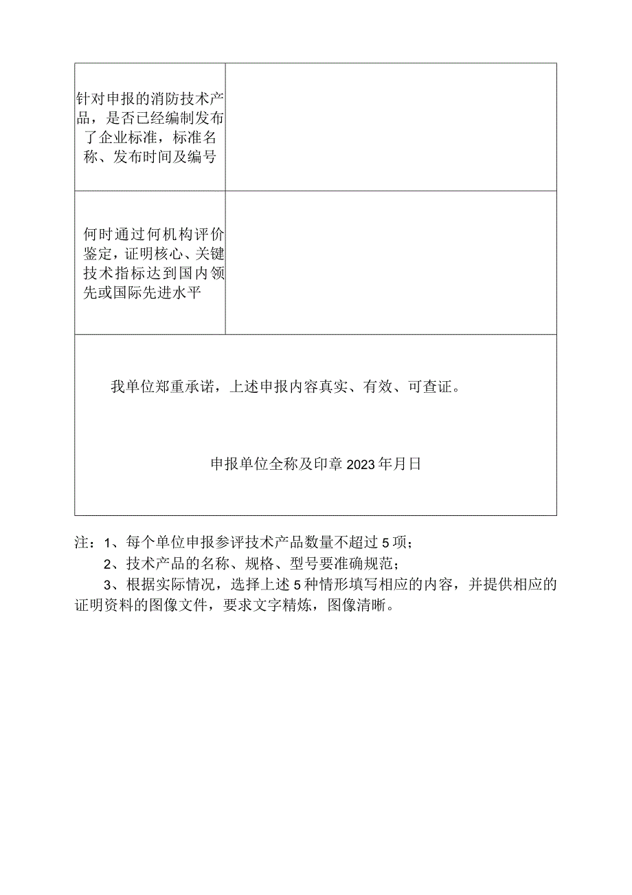 第二十届中国国际消防设备技术交流展览会创新产品技术评价申报表.docx_第2页