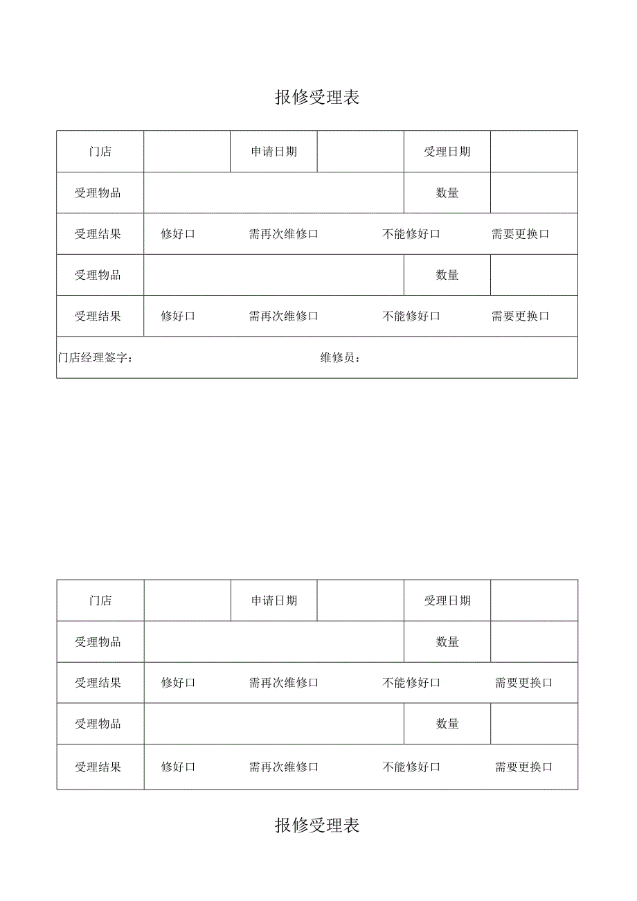 报修受理表（标准模版）.docx_第1页