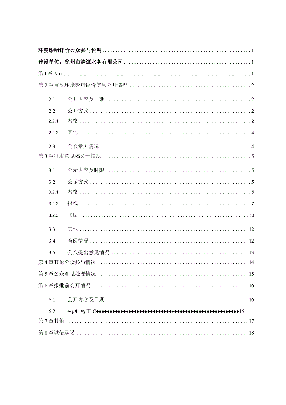 徐州市区供水提质增量小沿河原水工程环境影响评价公众参与说明.docx_第2页