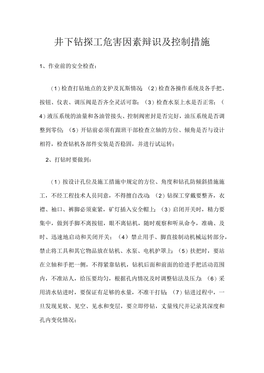 井下钻探工危害因素辩识及控制措施模板范本.docx_第1页